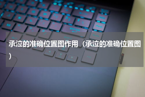 承泣的准确位置图作用（承泣的准确位置图）