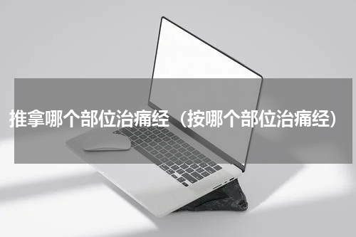 推拿哪个部位治痛经（按哪个部位治痛经）