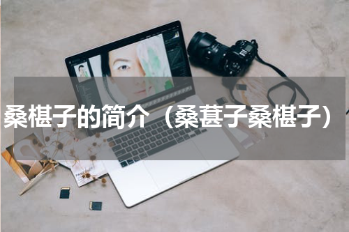 桑椹子的简介（桑葚子桑椹子）