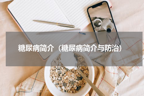 糖尿病简介（糖尿病简介与防治）