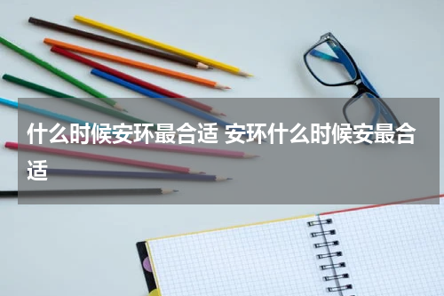 什么时候安环最合适 安环什么时候安最合适