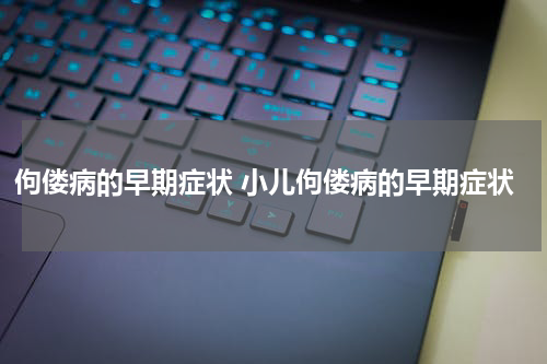 佝偻病的早期症状 小儿佝偻病的早期症状