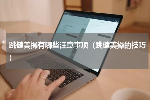 跳健美操有哪些注意事项（跳健美操的技巧）