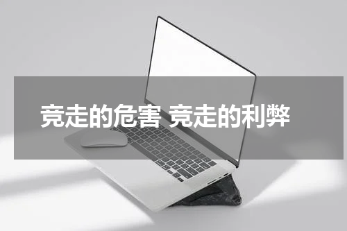 竞走的危害 竞走的利弊