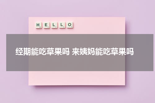 经期能吃草果吗 来姨妈能吃草果吗