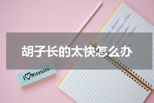 胡子长的太快怎么办