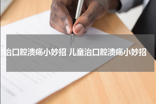 治口腔溃疡小妙招 儿童治口腔溃疡小妙招