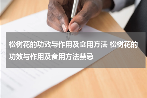 松树花的功效与作用及食用方法 松树花的功效与作用及食用方法禁忌