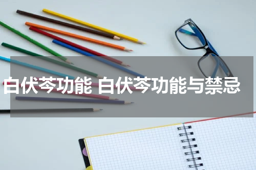白伏芩功能 白伏芩功能与禁忌