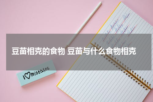 豆苗相克的食物 豆苗与什么食物相克