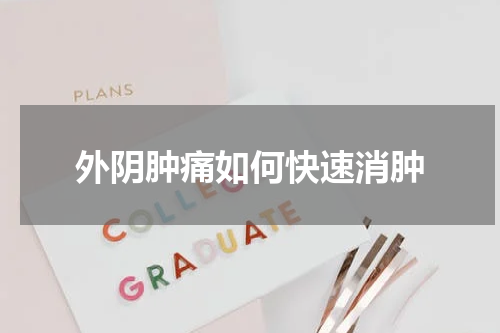 外阴肿痛如何快速消肿