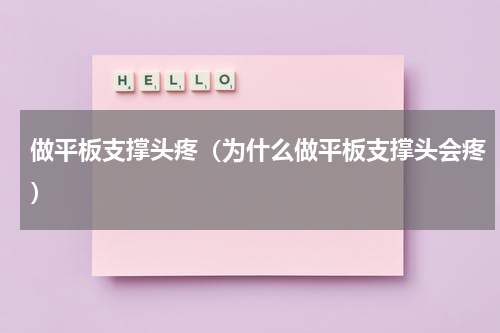 做平板支撑头疼（为什么做平板支撑头会疼）