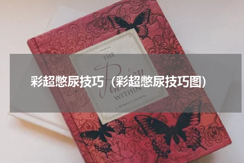 彩超憋尿技巧（彩超憋尿技巧图）