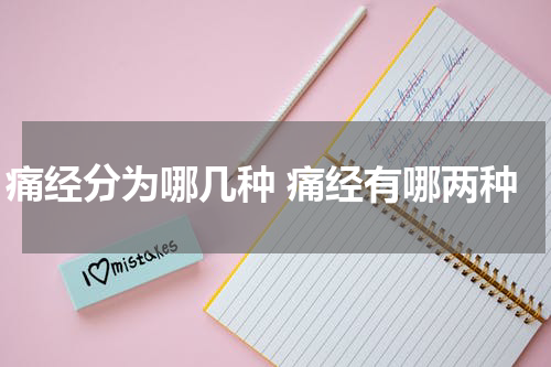 痛经分为哪几种 痛经有哪两种