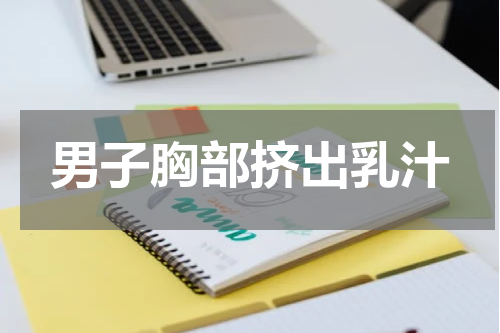 男子胸部挤出乳汁