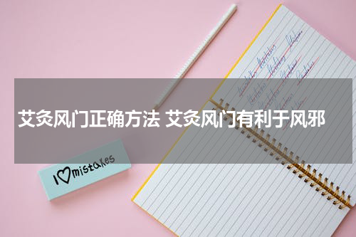 艾灸风门正确方法 艾灸风门有利于风邪