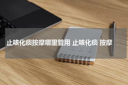 止咳化痰按摩哪里管用 止咳化痰 按摩