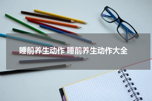 睡前养生动作 睡前养生动作大全