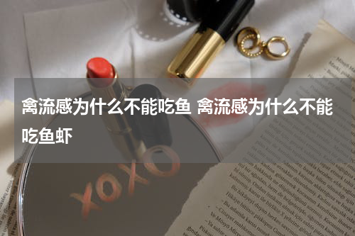 禽流感为什么不能吃鱼 禽流感为什么不能吃鱼虾
