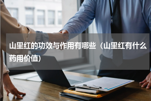 山里红的功效与作用有哪些（山里红有什么药用价值）