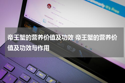 帝王蟹的营养价值及功效 帝王蟹的营养价值及功效与作用