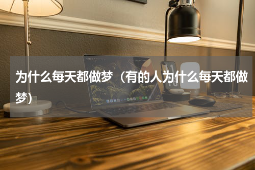 为什么每天都做梦（有的人为什么每天都做梦）