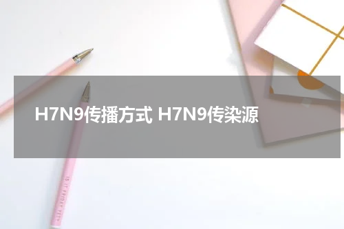 H7N9传播方式 H7N9传染源