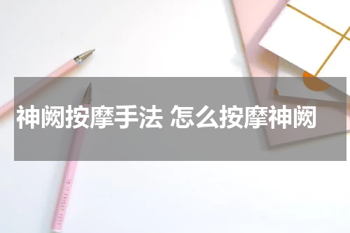 神阙按摩手法 怎么按摩神阙