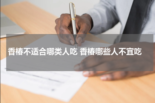 香椿不适合哪类人吃 香椿哪些人不宜吃