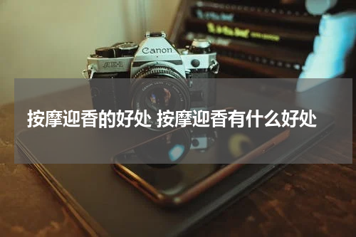 按摩迎香的好处 按摩迎香有什么好处