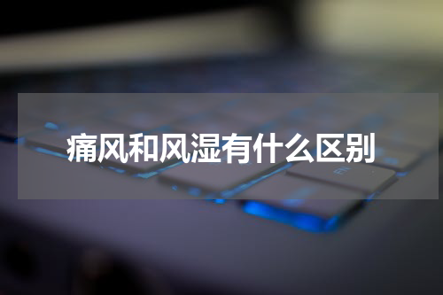 痛风和风湿有什么区别