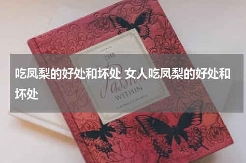 吃凤梨的好处和坏处 女人吃凤梨的好处和坏处