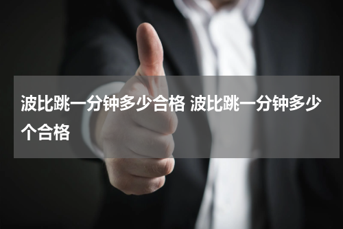 波比跳一分钟多少合格 波比跳一分钟多少个合格