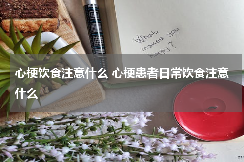 心梗饮食注意什么 心梗患者日常饮食注意什么
