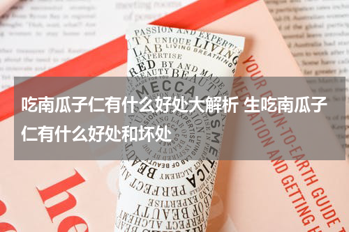 吃南瓜子仁有什么好处大解析 生吃南瓜子仁有什么好处和坏处
