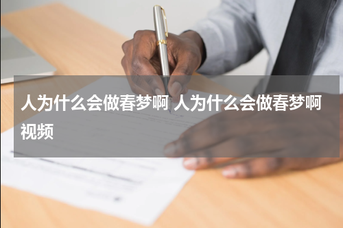 人为什么会做春梦啊 人为什么会做春梦啊视频