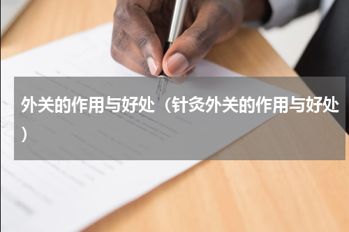 外关的作用与好处（针灸外关的作用与好处）