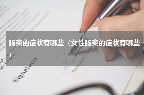 肠炎的症状有哪些（女性肠炎的症状有哪些）