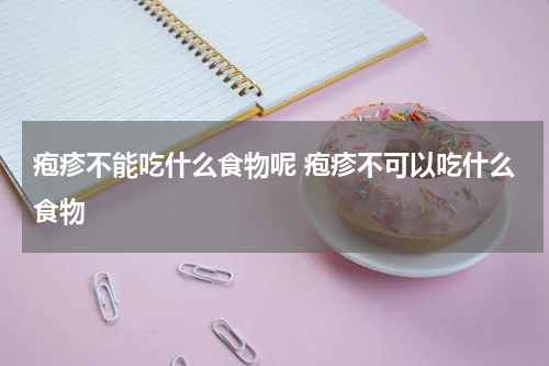 疱疹不能吃什么食物呢 疱疹不可以吃什么食物