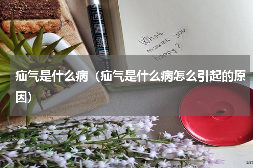 疝气是什么病（疝气是什么病怎么引起的原因）
