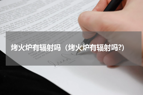 烤火炉有辐射吗（烤火炉有辐射吗?）