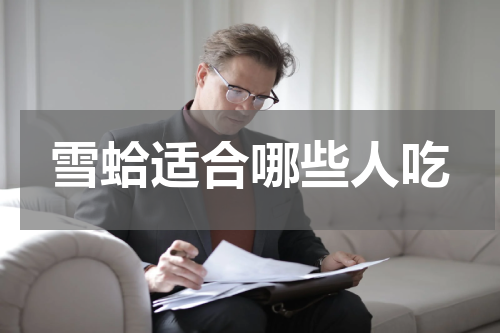 雪蛤适合哪些人吃