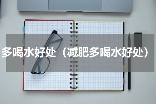 多喝水好处（减肥多喝水好处）