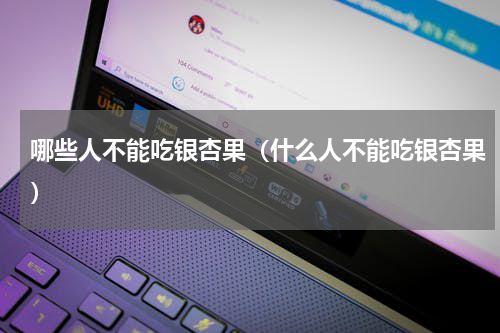 哪些人不能吃银杏果（什么人不能吃银杏果）