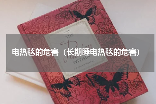 电热毯的危害（长期睡电热毯的危害）