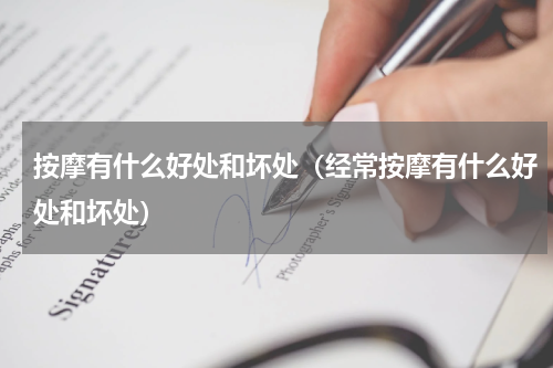 按摩有什么好处和坏处（经常按摩有什么好处和坏处）