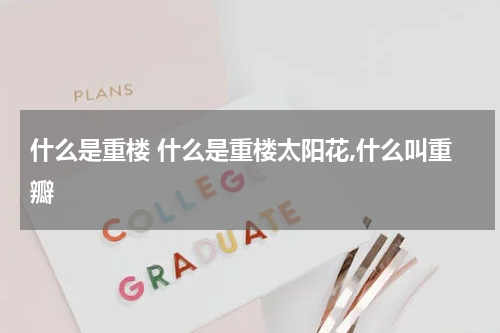 什么是重楼 什么是重楼太阳花,什么叫重瓣