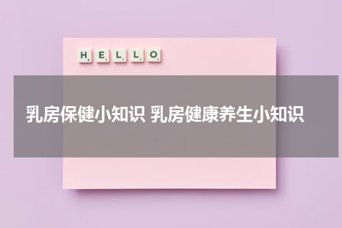 乳房保健小知识 乳房健康养生小知识