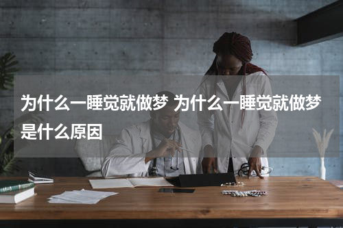 为什么一睡觉就做梦 为什么一睡觉就做梦是什么原因