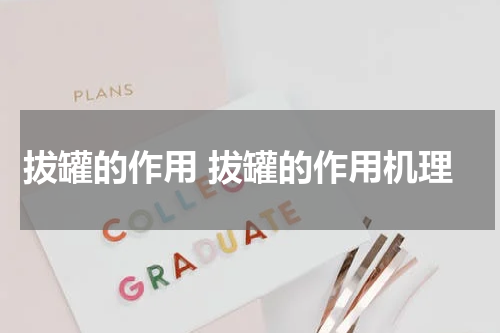 拔罐的作用 拔罐的作用机理